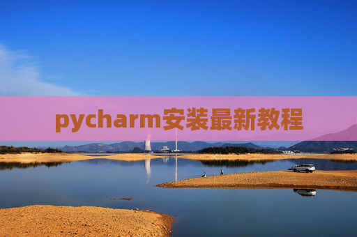 pycharm安装最新教程 pycharm安装最新教程