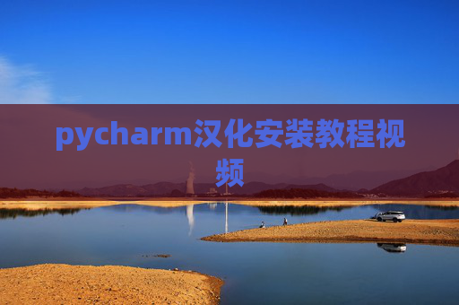 pycharm汉化安装教程视频