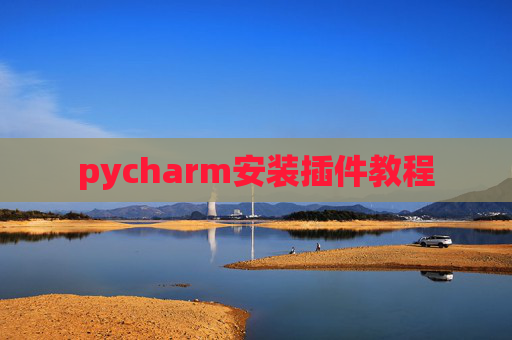 pycharm安装插件教程